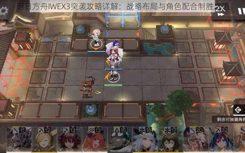 明日方舟IWEX3突袭攻略详解：战略布局与角色配合制胜之道