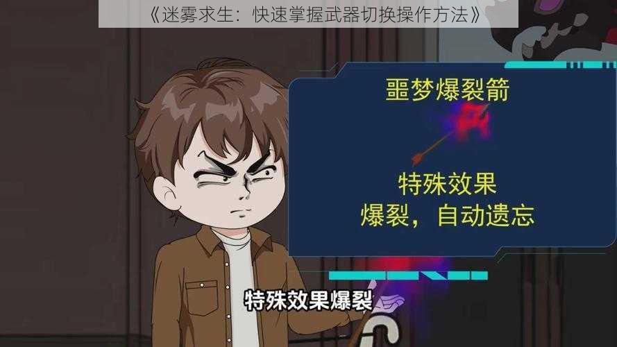 《迷雾求生：快速掌握武器切换操作方法》