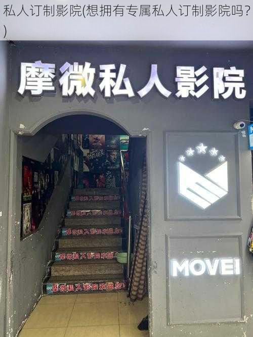 私人订制影院(想拥有专属私人订制影院吗？)