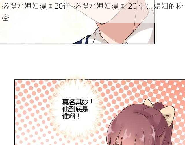 必得好媳妇漫画20话-必得好媳妇漫画 20 话：媳妇的秘密