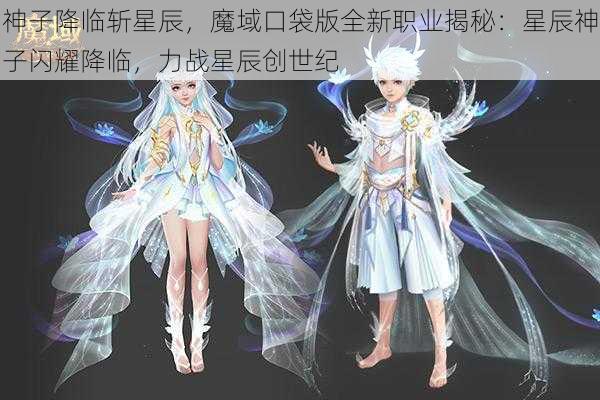 神子降临斩星辰，魔域口袋版全新职业揭秘：星辰神子闪耀降临，力战星辰创世纪