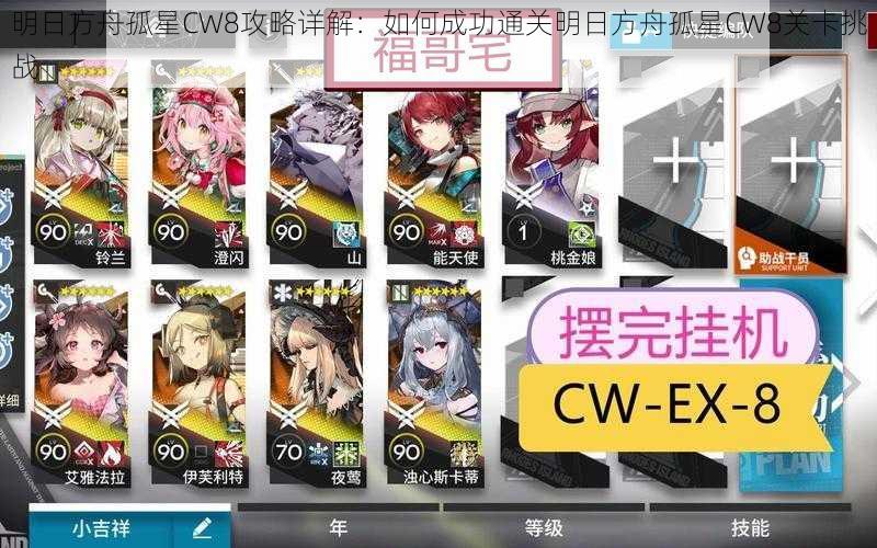 明日方舟孤星CW8攻略详解：如何成功通关明日方舟孤星CW8关卡挑战