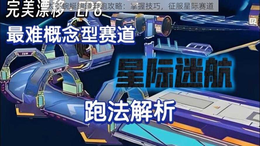 太空蜿蜒跑道奔跑攻略：掌握技巧，征服星际赛道