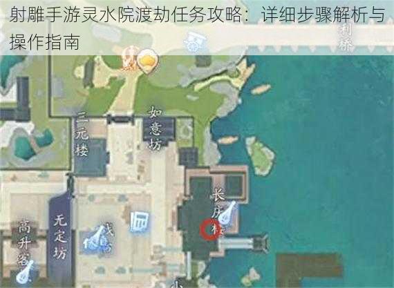 射雕手游灵水院渡劫任务攻略：详细步骤解析与操作指南