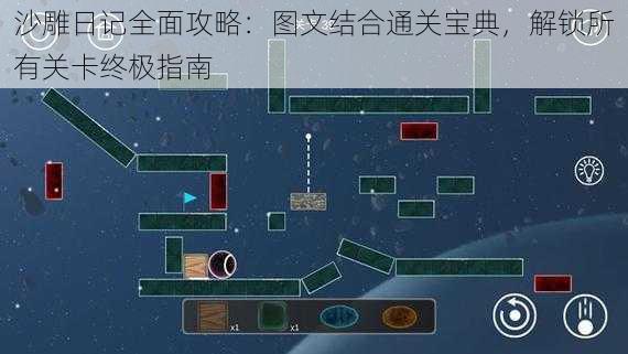 沙雕日记全面攻略：图文结合通关宝典，解锁所有关卡终极指南