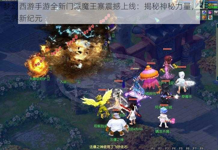 梦幻西游手游全新门派魔王寨震撼上线：揭秘神秘力量，引领三界新纪元