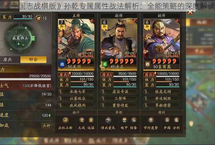 《三国志战棋版》孙乾专属属性战法解析：全能策略的深度解读