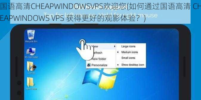 国语高清CHEAPWINDOWSVPS欢迎您(如何通过国语高清 CHEAPWINDOWS VPS 获得更好的观影体验？)