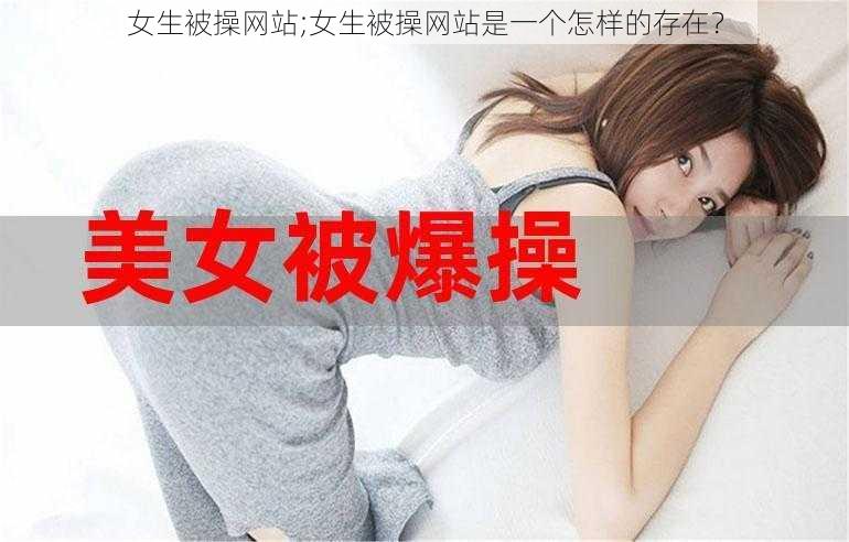 女生被操网站;女生被操网站是一个怎样的存在？