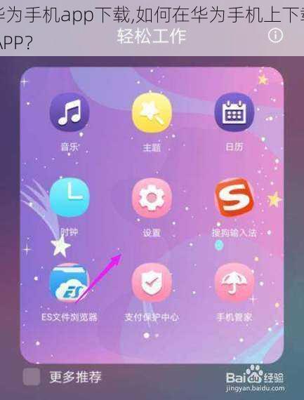 华为手机app下载,如何在华为手机上下载 APP？