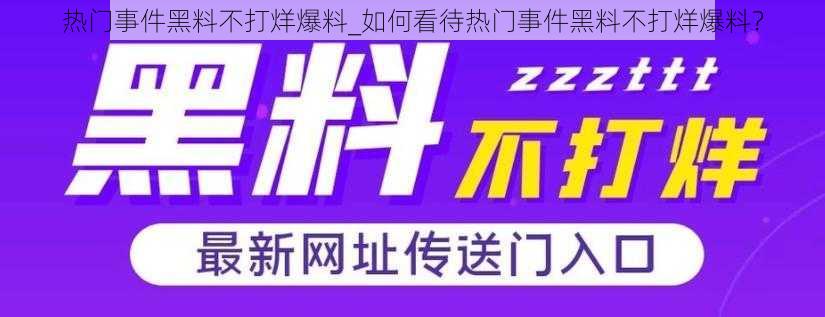 热门事件黑料不打烊爆料_如何看待热门事件黑料不打烊爆料？