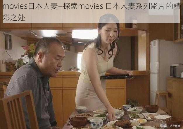 movies日本人妻—探索movies 日本人妻系列影片的精彩之处