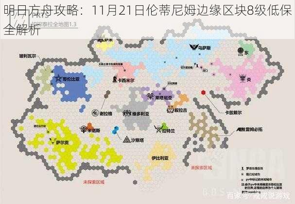 明日方舟攻略：11月21日伦蒂尼姆边缘区块8级低保全解析