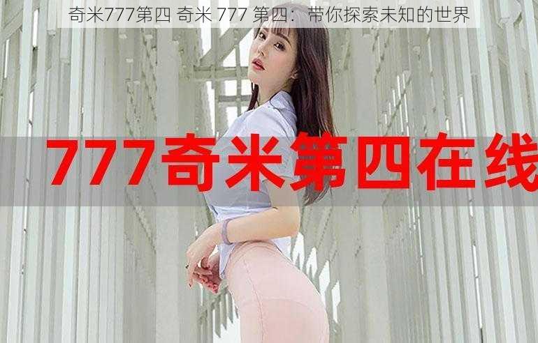 奇米777第四 奇米 777 第四：带你探索未知的世界