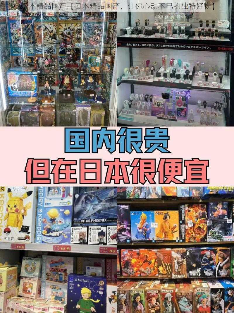 日本精品国产【日本精品国产，让你心动不已的独特好物】