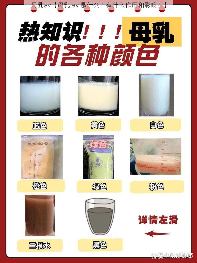 母乳av【母乳 av 是什么？有什么作用和影响？】