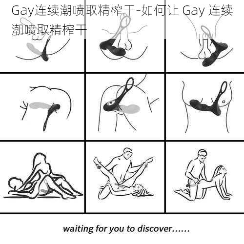 Gay连续潮喷取精榨干-如何让 Gay 连续潮喷取精榨干