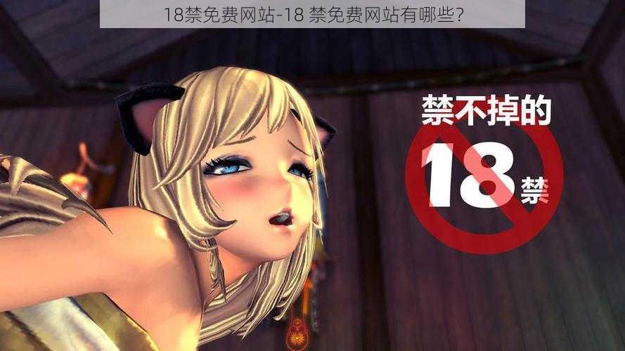 18禁免费网站-18 禁免费网站有哪些？