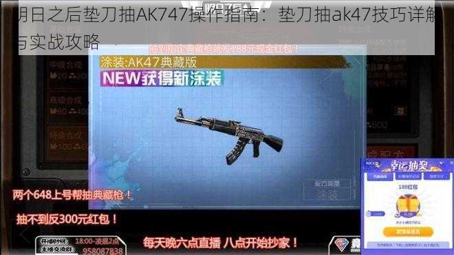 明日之后垫刀抽AK747操作指南：垫刀抽ak47技巧详解与实战攻略