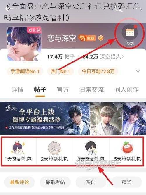 《全面盘点恋与深空公测礼包兑换码汇总，畅享精彩游戏福利》