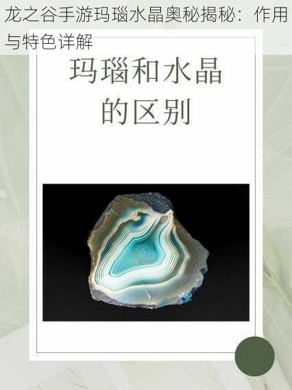 龙之谷手游玛瑙水晶奥秘揭秘：作用与特色详解