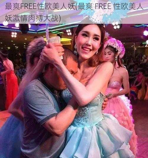 最爽FREE性欧美人妖(最爽 FREE 性欧美人妖激情肉搏大战)