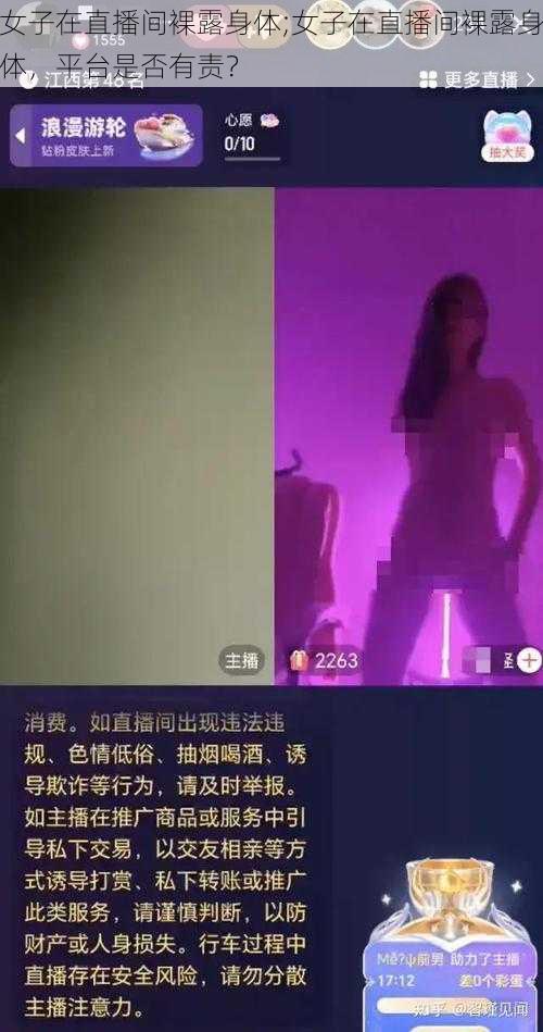 女子在直播间裸露身体;女子在直播间裸露身体，平台是否有责？