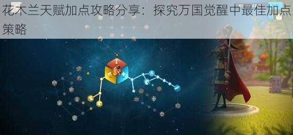 花木兰天赋加点攻略分享：探究万国觉醒中最佳加点策略