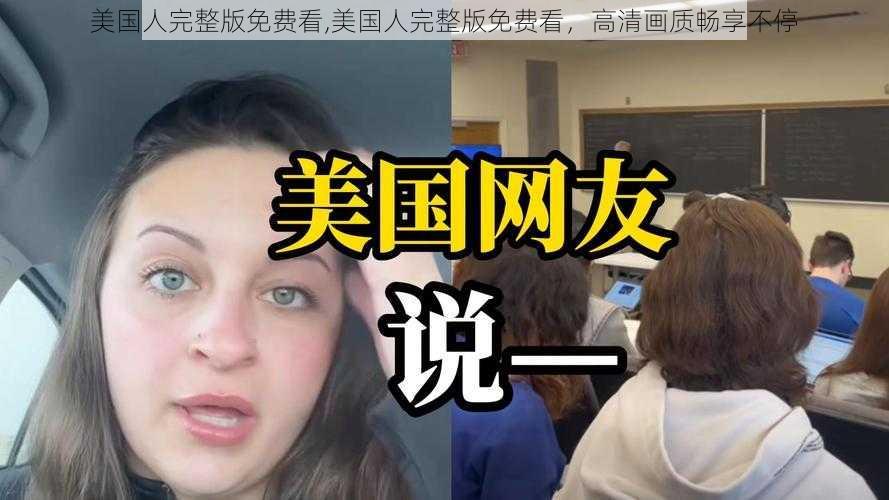 美国人完整版免费看,美国人完整版免费看，高清画质畅享不停