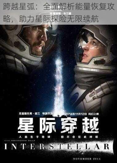 跨越星弧：全面解析能量恢复攻略，助力星际探险无限续航