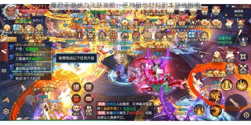 魔君手游战力飞跃攻略：巫神祖地材料副本挑战指南