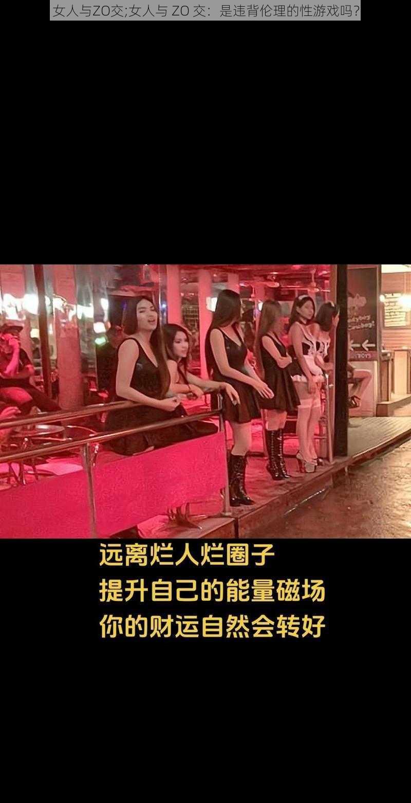 女人与ZO交;女人与 ZO 交：是违背伦理的性游戏吗？