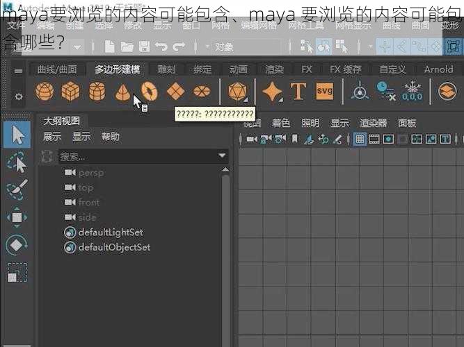 maya要浏览的内容可能包含、maya 要浏览的内容可能包含哪些？