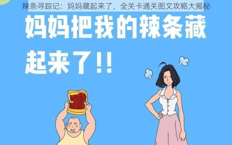 辣条寻踪记：妈妈藏起来了，全关卡通关图文攻略大揭秘