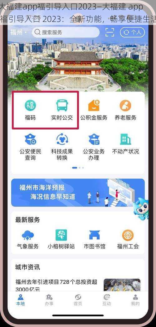 大福建app福引导入口2023—大福建 app 福引导入口 2023：全新功能，畅享便捷生活