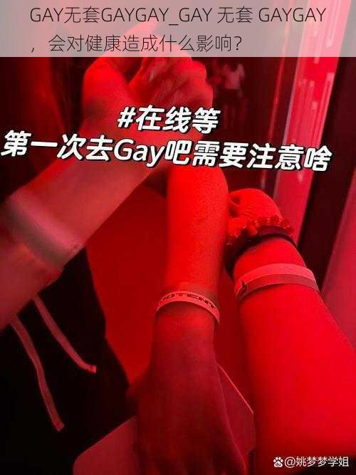 GAY无套GAYGAY_GAY 无套 GAYGAY，会对健康造成什么影响？