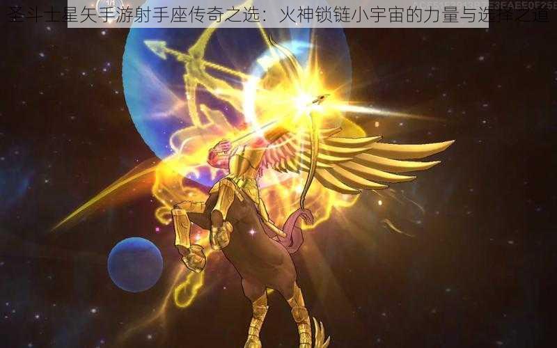 圣斗士星矢手游射手座传奇之选：火神锁链小宇宙的力量与选择之道