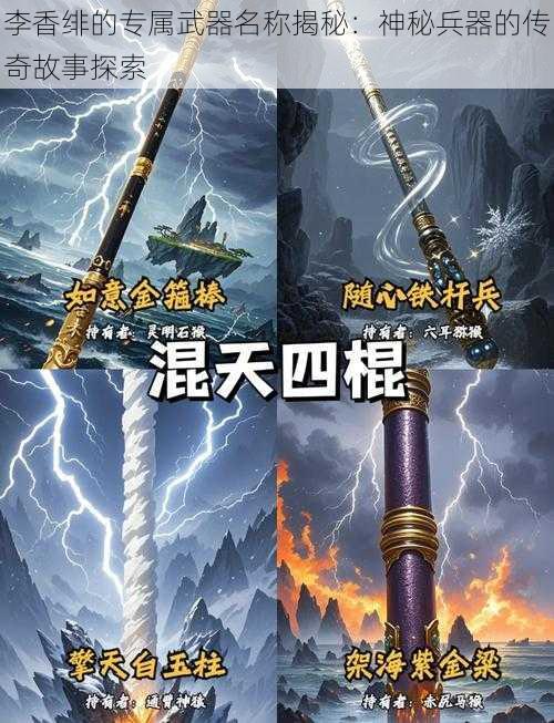 李香绯的专属武器名称揭秘：神秘兵器的传奇故事探索