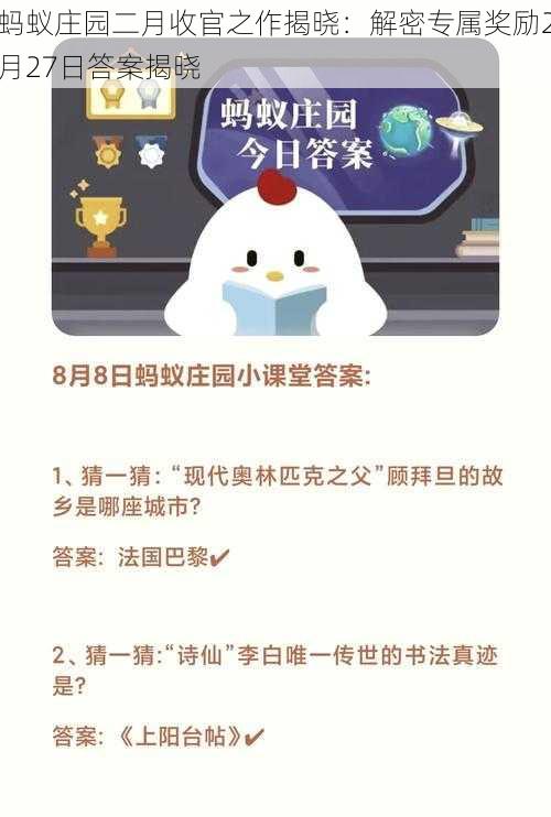 蚂蚁庄园二月收官之作揭晓：解密专属奖励2月27日答案揭晓