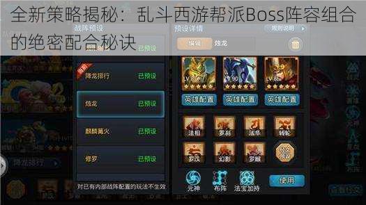 全新策略揭秘：乱斗西游帮派Boss阵容组合的绝密配合秘诀