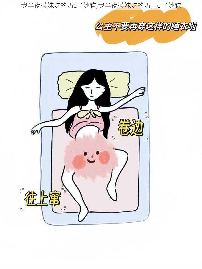 我半夜摸妺妺的奶c了她软,我半夜摸妺妺的奶，c 了她软