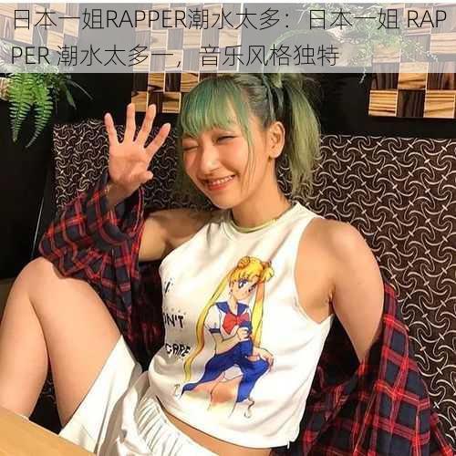 日本一姐RAPPER潮水太多：日本一姐 RAPPER 潮水太多一，音乐风格独特