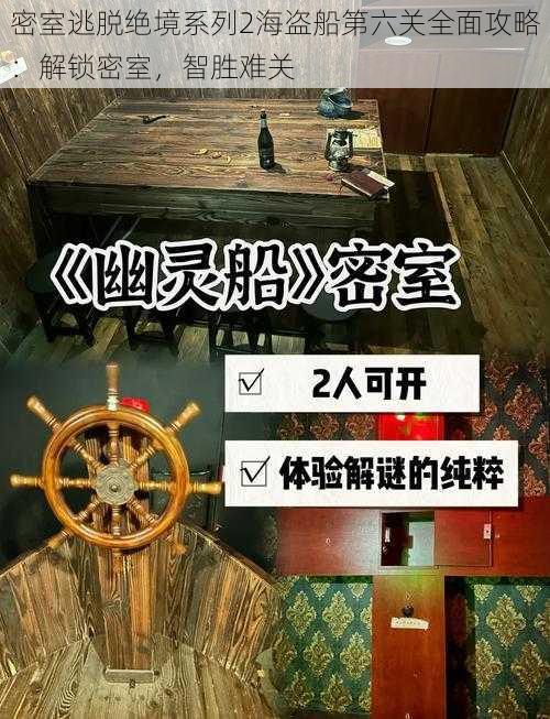 密室逃脱绝境系列2海盗船第六关全面攻略：解锁密室，智胜难关