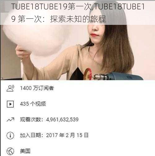 TUBE18TUBE19第一次,TUBE18TUBE19 第一次：探索未知的旅程