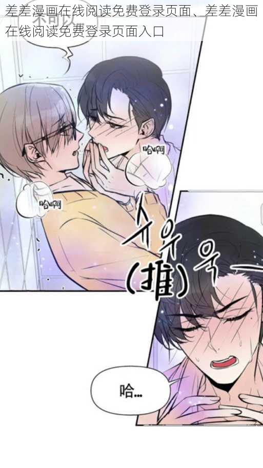 差差漫画在线阅读免费登录页面、差差漫画在线阅读免费登录页面入口