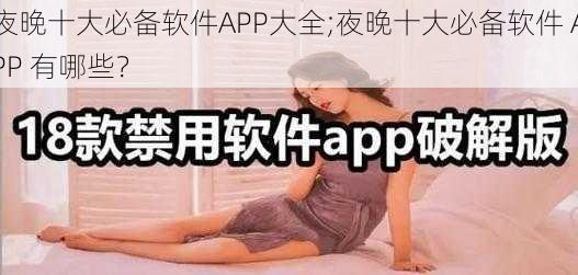 夜晚十大必备软件APP大全;夜晚十大必备软件 APP 有哪些？