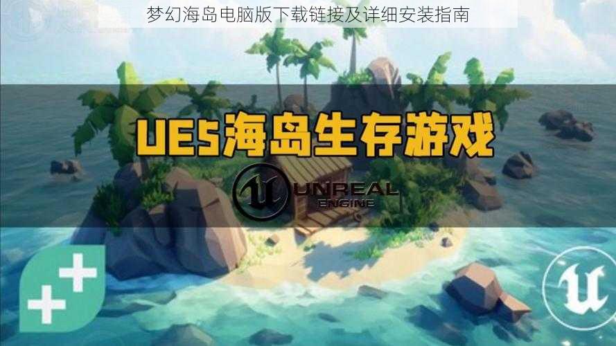 梦幻海岛电脑版下载链接及详细安装指南