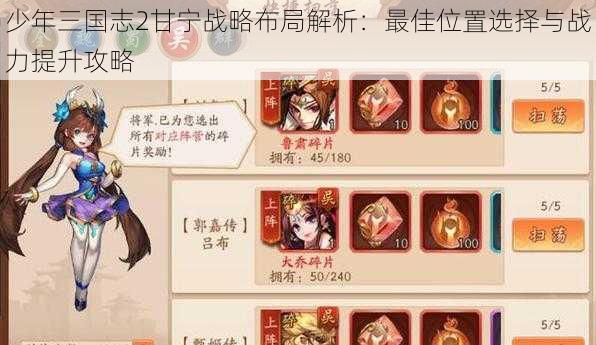 少年三国志2甘宁战略布局解析：最佳位置选择与战力提升攻略