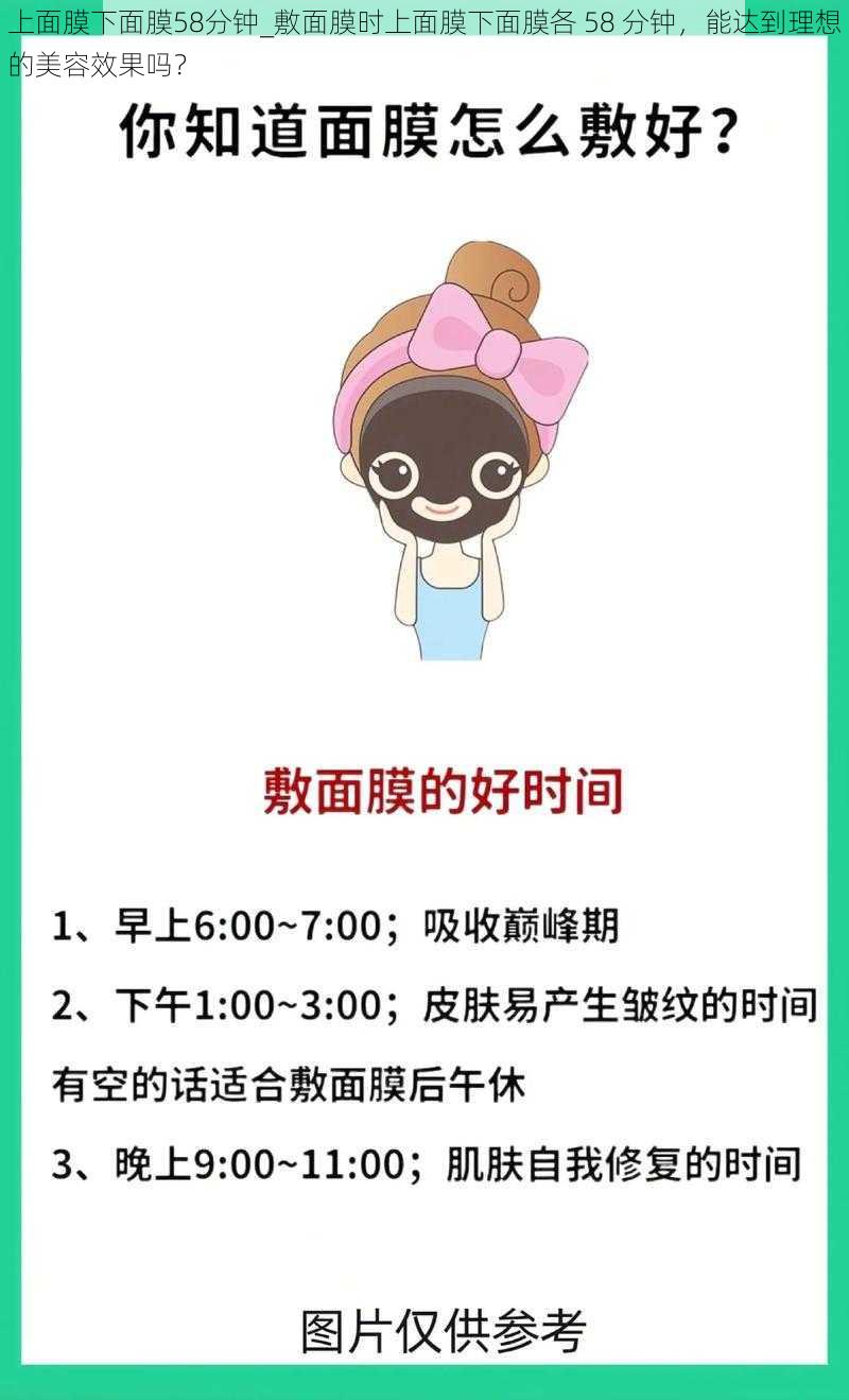 上面膜下面膜58分钟_敷面膜时上面膜下面膜各 58 分钟，能达到理想的美容效果吗？
