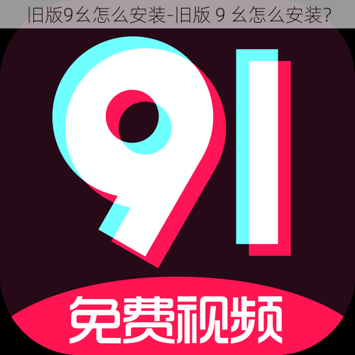 旧版9幺怎么安装-旧版 9 幺怎么安装？